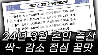 24년 3월 인구동향 출산율 혼인 모두 싹 감소 오늘 점심은 탕짜면 곱빼기다.