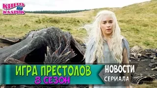 Игра Престолов 8 Сезон Новости Со Съемочной Площадки ☆АНОНС☆Трейлер☆2017