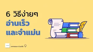 6 วิธีง่ายๆ อ่านเร็วและจำได้แม่น | ประหยัดเวลาอ่านหนังสือ | อาหารสมองกับ The BookTeller