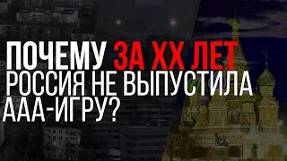 Почему за 20 лет Россия не выпустила ни одной ААА-игры?