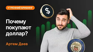 Почему покупают доллар? | AMarkets