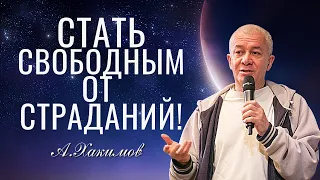 Стать СВОБОДНЫМ от СТРАДАНИЙ!  Александр  Хакимов