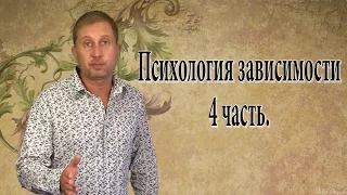 Психология зависимости 4. часть. 7. Правило успешного человека.