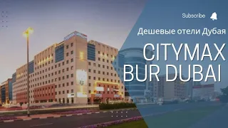 ОАЭ. Дубай. Обзор отеля Citymax Bur Dubai 3*