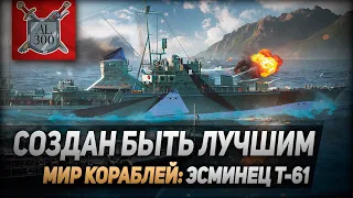 Создан быть лучшим ⚓ МИР КОРАБЛЕЙ ⚓ Немецкий эсминец Т-61