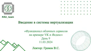 Интенсив компетенции СиСА. День 9. «Функционал облачных сервисов на примере VK и Яндекс.»