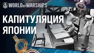 Капитуляция Японской Империи на борту линкора USS Missouri. 2 сентября 1945 года