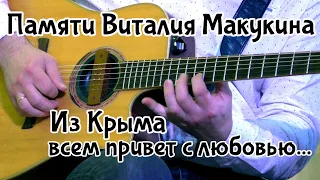 Памяти Виталия Макукина. "Из Крыма всем привет с любовью"