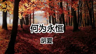 何为永恒 - 胡夏 - 电视剧新《倚天屠龙记》片尾曲【2019影視原聲】