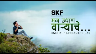 Man Udhan Varyache | Prathamesh Lad | SKF Films |