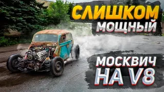 Мощный V8 рвет кузов Москвича