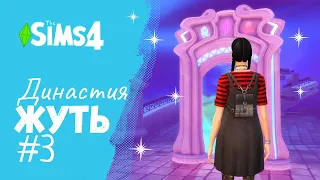 Выходные у забытой бабушки, Шушуби и Мир Магии | Династия Жуть | The Sims 4  | Серия 3