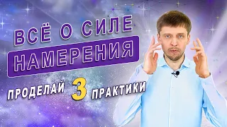 Сила Намерения. Проделай 3 практики. Смотри, как это работает! 🚀 Что такое намерение?