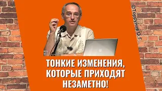 Тонкие изменения, которые приходят незаметно! Торсунов лекции