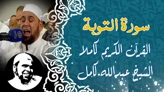 #سورة_التوبة كاملة | #الشيخ_عبدالله_كامل  تلاوة خاشعة | Surah Al - Tawbah