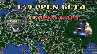 Euro Truck Simulator 2 - 1.49 Open Beta + Сборка Карт .