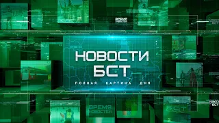 Новости БСТ 15.03.2023