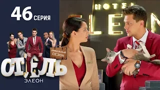 Отель Элеон - Серия  4 сезон 3 (46 серия) - комедия HD