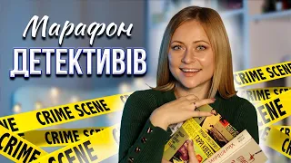 Читаємо ДЕТЕКТИВИ та ТРИЛЕРИ 🖤 Анонс марафону #детективнаосінь🔥🔥