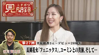 長岡花火「フェニックス」、そして松任谷由実さんと共演したコンサートへの思い　平原綾香さんに聞く　《新潟》