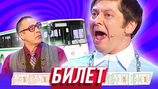 Билет — Уральские Пельмени — Тула