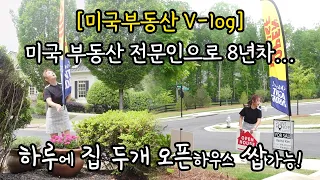 미국 부동산시장 융자 이자율이 높아도 미국집 오픈 하우스는 계속된다