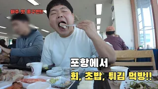 포항에 바다 뷰가 좋은 회센터로 회 먹으러 간 날!!