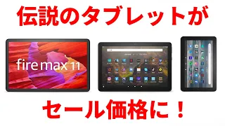 最強のFireタブレット「Fire Max 11」がまさかの最安価格に！ とんでもないセール情報を最速で紹介