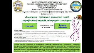 «Досягнення і проблеми в діагностиці, терапіїта профілактиці інфекцій, які передаються кліщами»