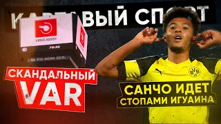 КС! Скандальный VAR в Бундеслиге и Санчо идет стопами Игуаина