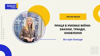 Online-лекція: Праця в умовах війни: закони, тренди, оновлення