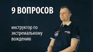 Девять дурацких вопросов ИНСТРУКТОРУ ПО ЭКСТРЕМАЛЬНОМУ ВОЖДЕНИЮ