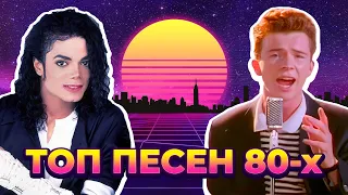 ТОП 100 ПЕСЕН 80-х по ПРОСМОТРАМ | Лучшие ХИТЫ 80-х годов
