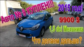 Пригон авто из Литвы - купили 9й автомобиль! Какие планы дальше? Что будет с 10м автомобилем?