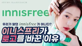 이니스프리가 5년만에 로고를 변경한 이유는 '이것' 때문이다. (feat. innisfree) #이니스프리 #뷰티 #뷰티마케팅 팅