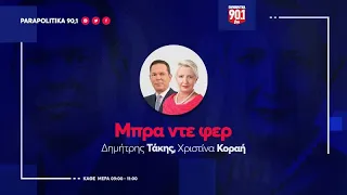 Ο Άδωνις Γεωργιάδης στους Δημήτρη Τάκη & Χριστίνα Κοραή 22-05-24