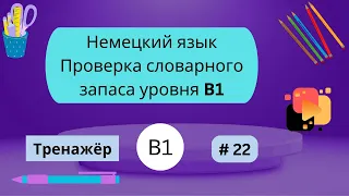 Немецкий: 100 слов для проверки знания словарного запаса уровня В1, часть 22.