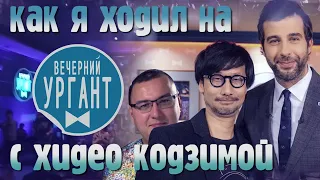 Как я ходил на Вечерний Ургант с Хидэо Кодзимой. Главное ТВ-шоу глазами зрительского  зала.