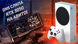 Слив DNS на Авито! Битва за  RTX 3050 ► Microsoft не поднимала цены на Xbox Serie S ?