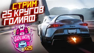 СТРИМ! 25 КРУГОВ В ГОНКЕ ГОЛИАФ! ВЫДЕРЖУ ЛИ ДО КОНЦА?! (FORZA HORIZON 5)