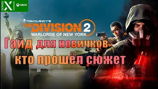 Гайд для новичков кто прошёл сюжет - Division 2