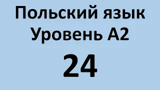 Польский язык. Уровень А2 Урок 24 Польский разговорный. Польские диалоги и тексты с переводом.