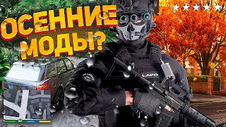 КРАСИВАЯ ОСЕННЯЯ СБОРКА GTA 5 RP С АВТОУСТАНОВКОЙ! REDUX МОД ГТА 5