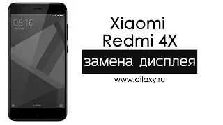 Замена дисплея Xiaomi Redmi 4X | Разборка Редми 4х