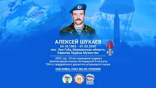 ПОДВИГУ 6 РОТЫ ПСКОВСКОГО ДЕСАНТА ПОСВЯЩАЕТСЯ. АЛЕКСЕЙ ШУКАЕВ. МИРНОЕ НЕБО.ВОЙНА В ЧЕЧНЕ.01.03.2000.