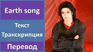 Michael Jackson - Earth song (lyrics, transcription)