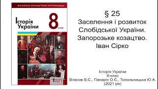 Історія України 8 клас Власов §25 Заселення і розвиток Слобідської України. Запорозьке козацтво