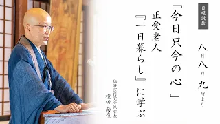 【日曜説教：令和3年8月】「今日只今の心 - 正受老人『一日暮らし』に学ぶ -」 ｜  臨済宗円覚寺派管長 横田南嶺老師