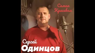 Сергей Одинцов Самая красивая Свадьба знакомых 2020г