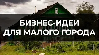 Бизнес-идеи для маленького города